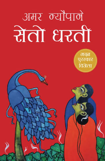अमर न्यौपाने
Seto Dharati (सेतो धरती)
