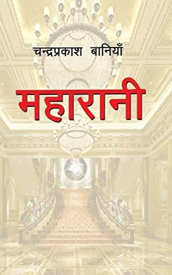 Maharani (महारानी) by Chandra Prakash Baniya