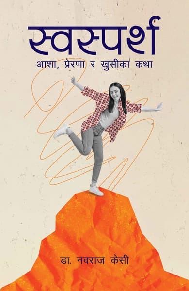 Swasparsha (स्वास्पर्श) by Dr. Navaraj KC