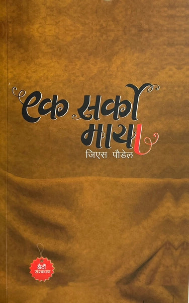 Ek Sarko Maya (एक सर्को माया)