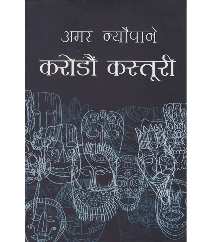 करोडौं कस्तूरी [Karodaun Kasturi]
Amar Nyaupane