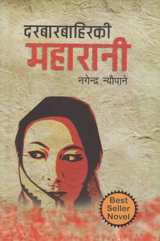 Darbar Bahiraki Maharani (दरबार बाहिरकी महारानी)