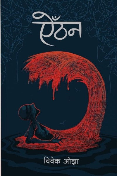Aithan (ऐँठन) by Bibek Ojha