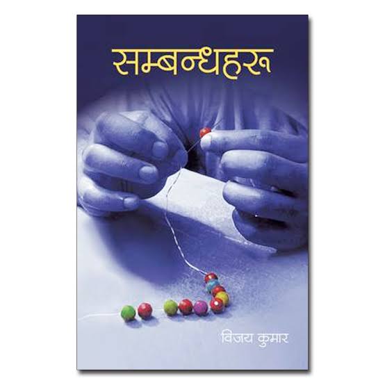 सम्बन्धहरू [Sambandhaharu] by Vijay Kumar Pandey